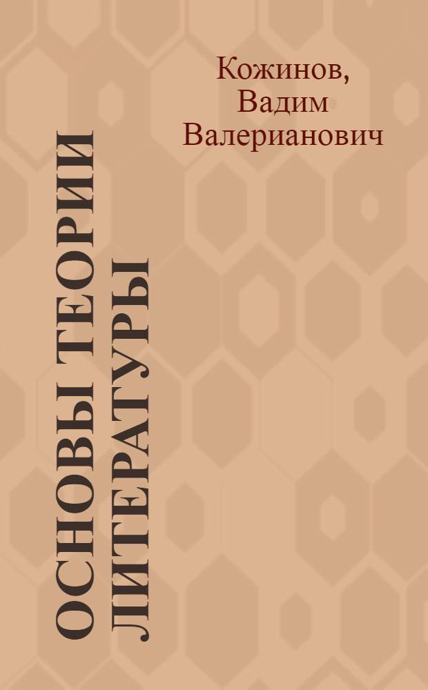 Основы теории литературы : (Краткий очерк)