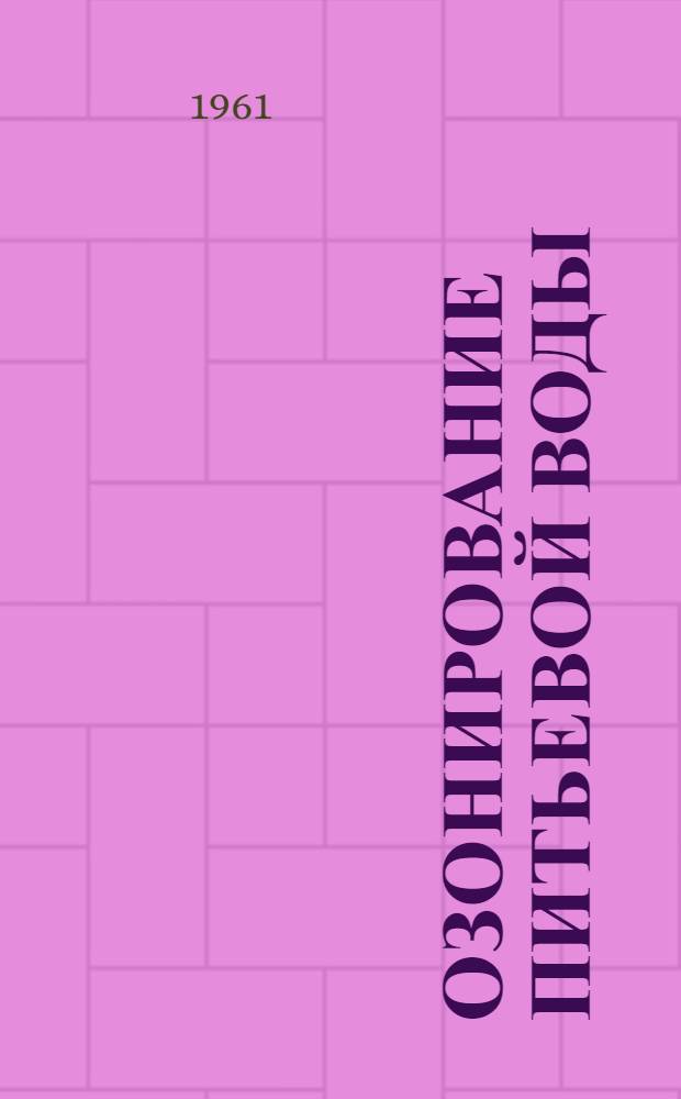 Озонирование питьевой воды