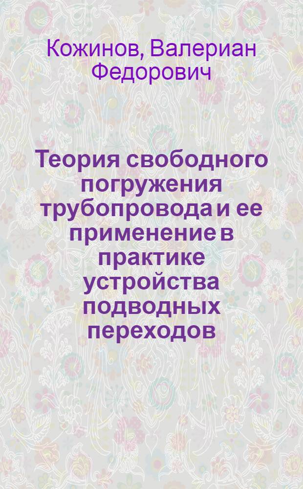 Теория свободного погружения трубопровода и ее применение в практике устройства подводных переходов