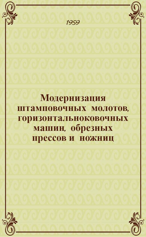 Модернизация штамповочных молотов, горизонтальноковочных машин, обрезных прессов и ножниц