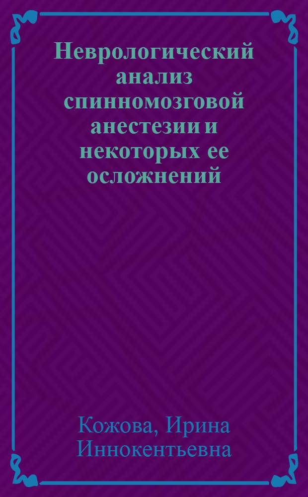 Неврологический анализ спинномозговой анестезии и некоторых ее осложнений : Автореферат дис. на соискание учен. степени кандидата мед. наук