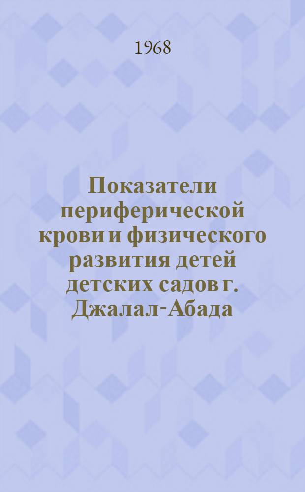 Показатели периферической крови и физического развития детей детских садов г. Джалал-Абада (Юг Киргизии) : Автореферат дис. на соискание учен. степени канд. мед. наук