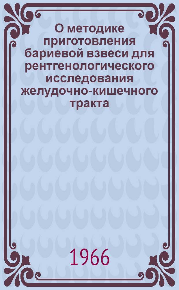 О методике приготовления бариевой взвеси для рентгенологического исследования желудочно-кишечного тракта : (Метод. указания для практ. врачей)