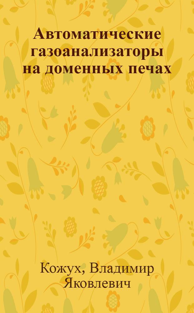 Автоматические газоанализаторы на доменных печах