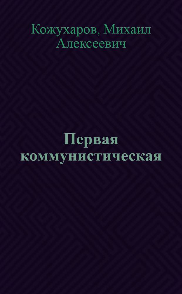 Первая коммунистическая : Алма-Ат. швейная фабрика им. Ю.А. Гагарина