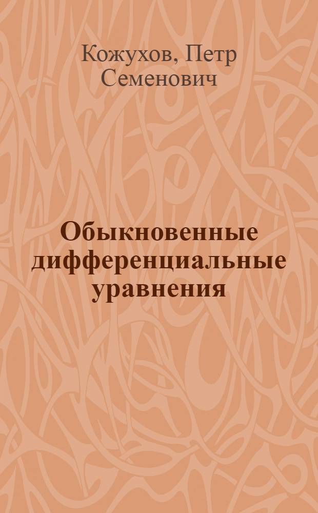 Обыкновенные дифференциальные уравнения : Учеб. пособие