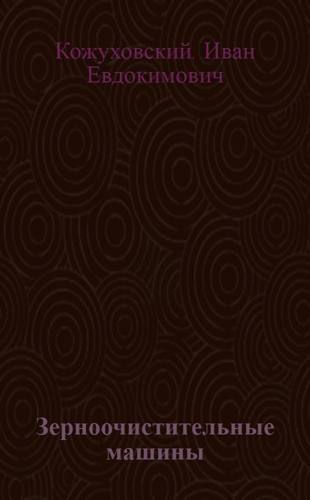 Зерноочистительные машины : Конструкция, расчет и проектирование