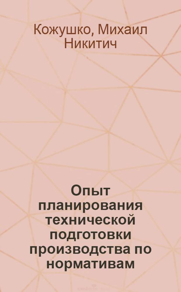 Опыт планирования технической подготовки производства по нормативам