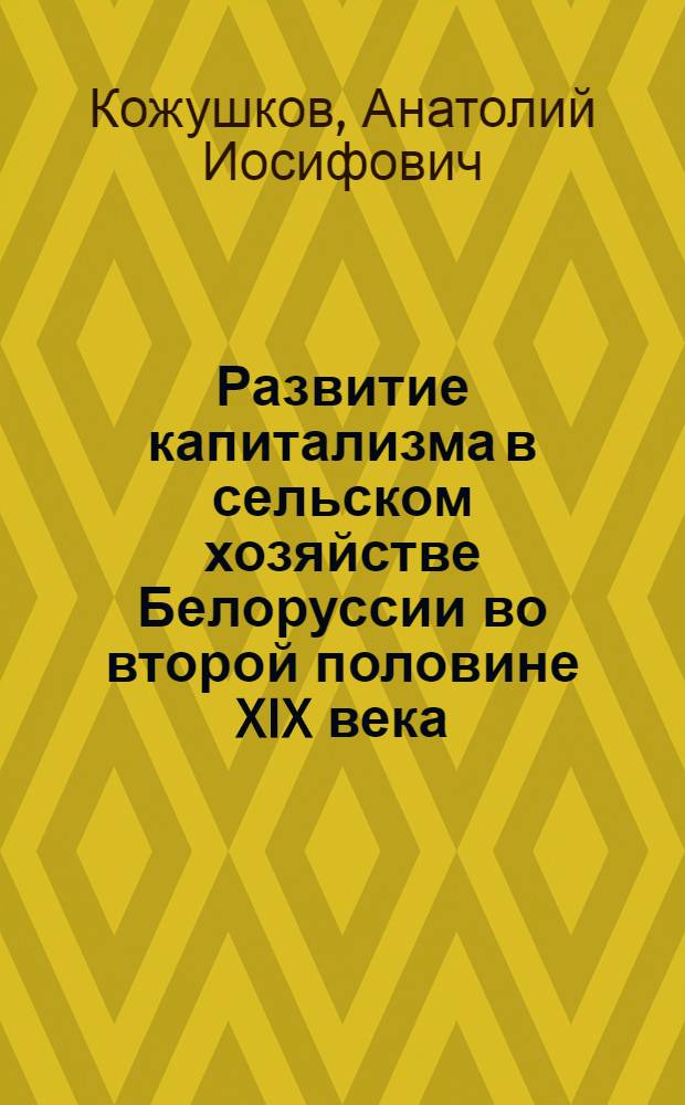 Развитие капитализма в сельском хозяйстве Белоруссии во второй половине XIX века