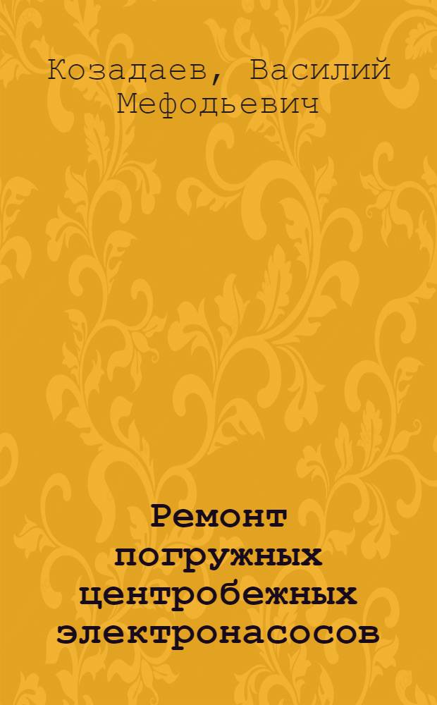 Ремонт погружных центробежных электронасосов