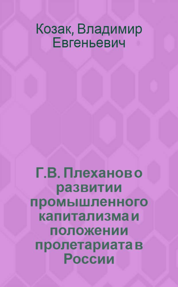 Г.В. Плеханов о развитии промышленного капитализма и положении пролетариата в России