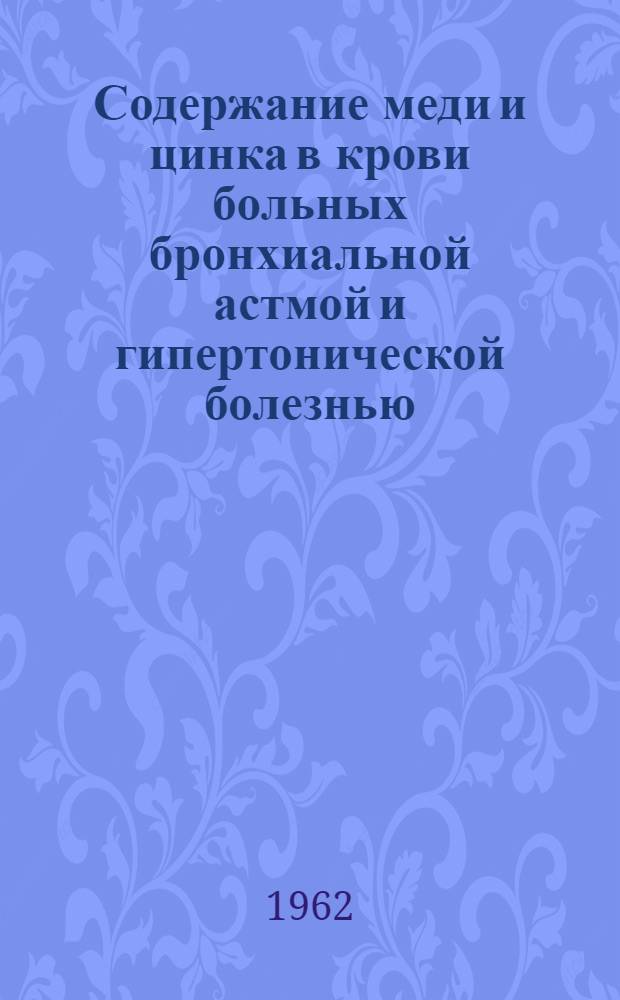 Содержание меди и цинка в крови больных бронхиальной астмой и гипертонической болезнью : Автореферат дис. на соискание учен. степени кандидата биол. наук