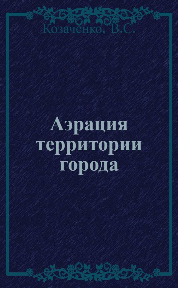Аэрация территории города