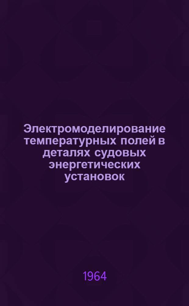Электромоделирование температурных полей в деталях судовых энергетических установок