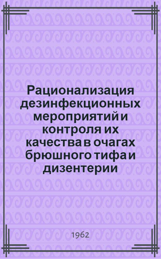 Рационализация дезинфекционных мероприятий и контроля их качества в очагах брюшного тифа и дизентерии (в условиях Казахской ССР) : Автореферат дис. на соискание учен. степени кандидата мед. наук