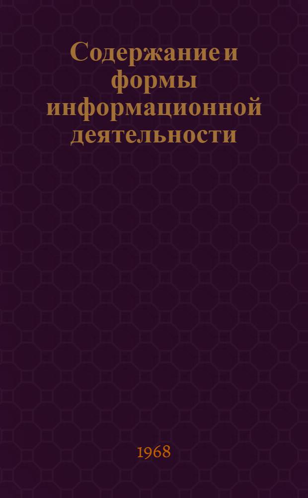 Содержание и формы информационной деятельности