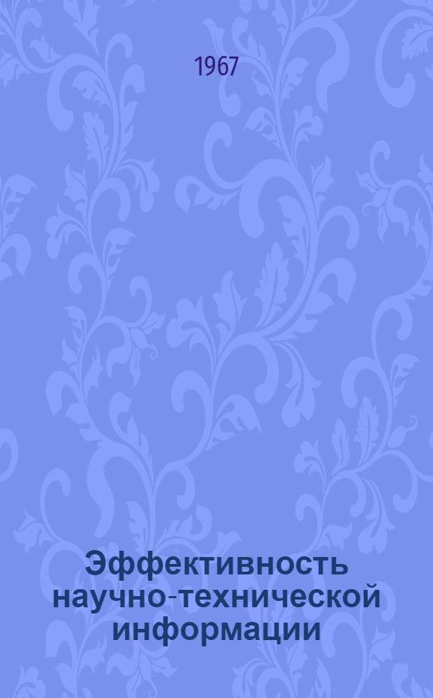 Эффективность научно-технической информации
