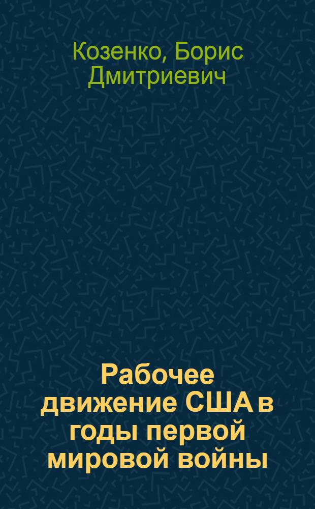 Рабочее движение США в годы первой мировой войны