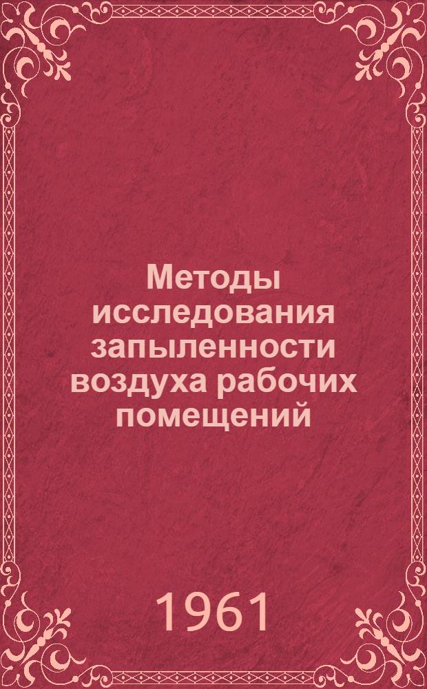 Методы исследования запыленности воздуха рабочих помещений