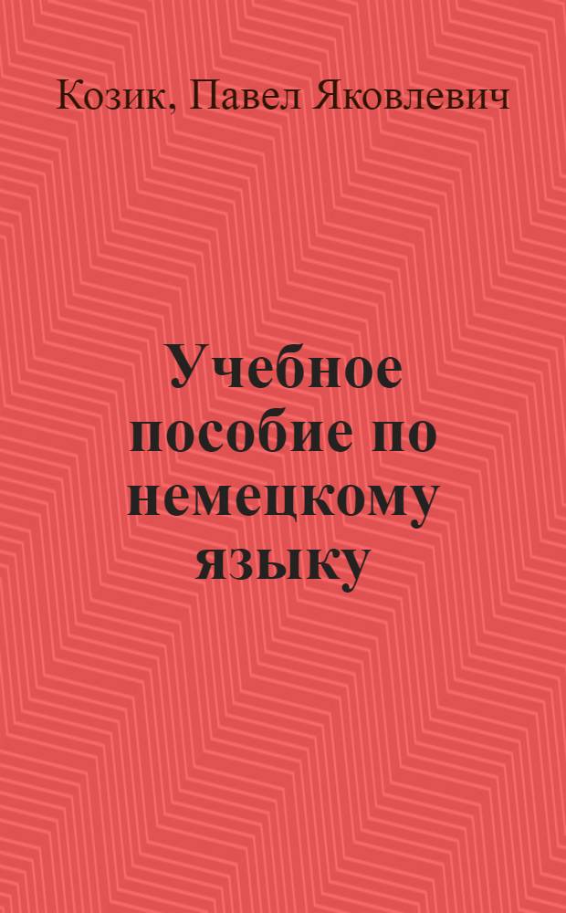 Учебное пособие по немецкому языку : Для студентов экон. специальности