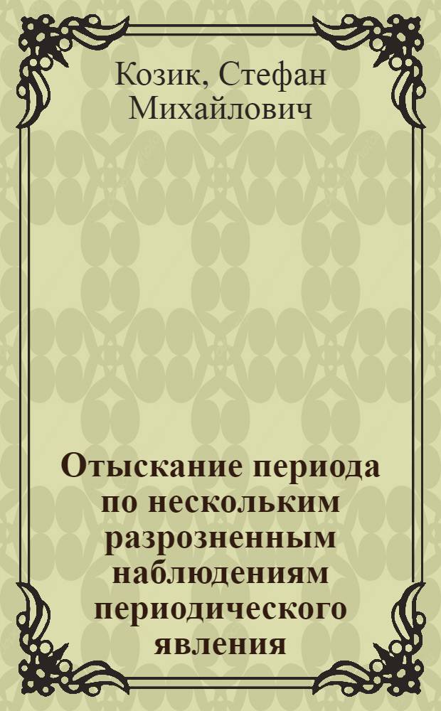 Отыскание периода по нескольким разрозненным наблюдениям периодического явления