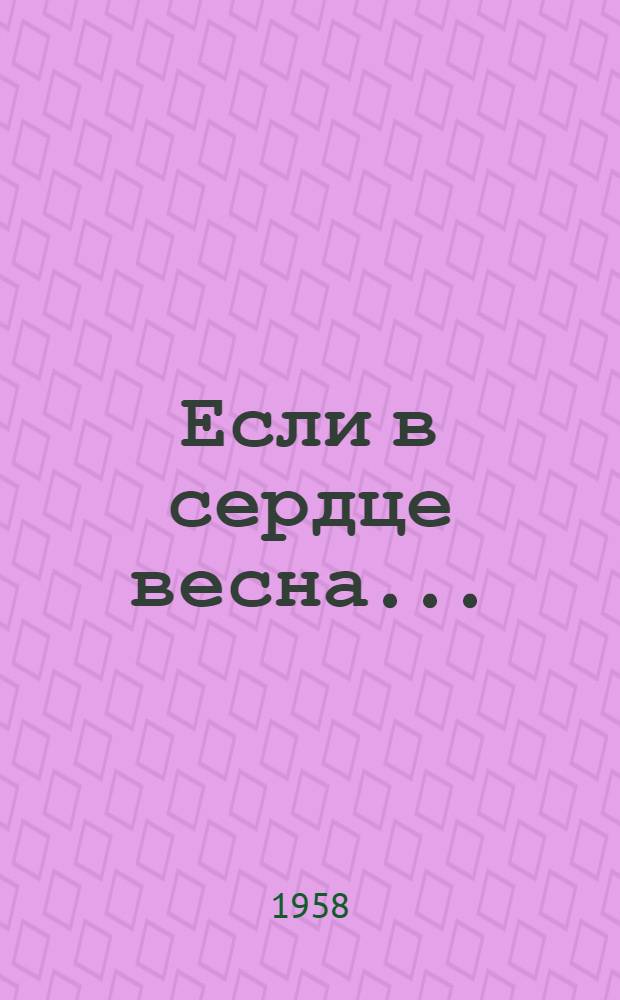 Если в сердце весна... : Комедия-водевиль : В 3 д., 4 карт., с прологом
