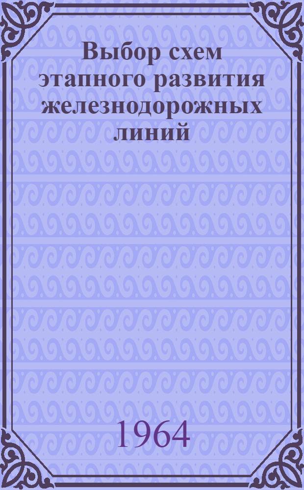 Выбор схем этапного развития железнодорожных линий : (С применением ЭЦВМ)