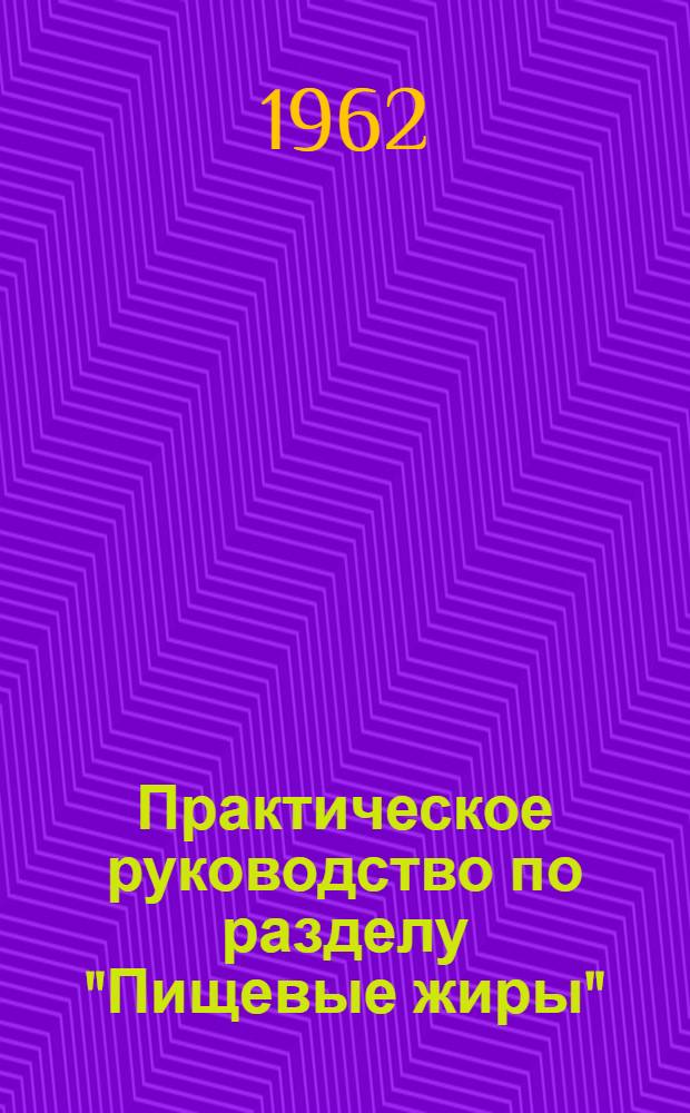 Практическое руководство по разделу "Пищевые жиры"