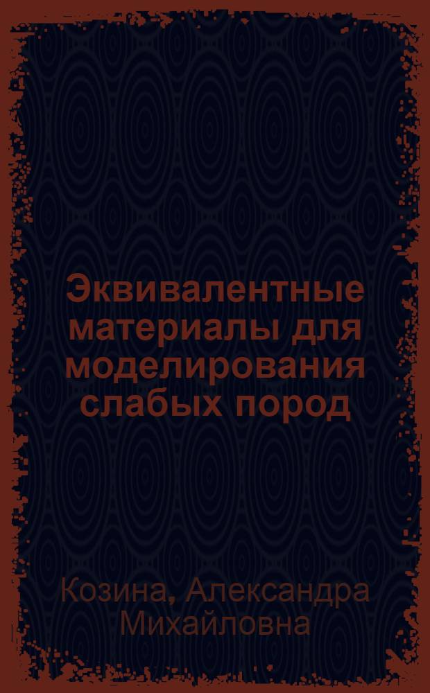 Эквивалентные материалы для моделирования слабых пород