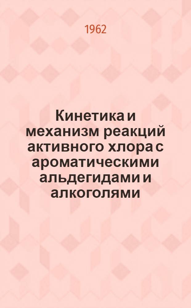 Кинетика и механизм реакций активного хлора с ароматическими альдегидами и алкоголями : Автореферат дис., представл. на соискание учен. степени кандидата хим. наук
