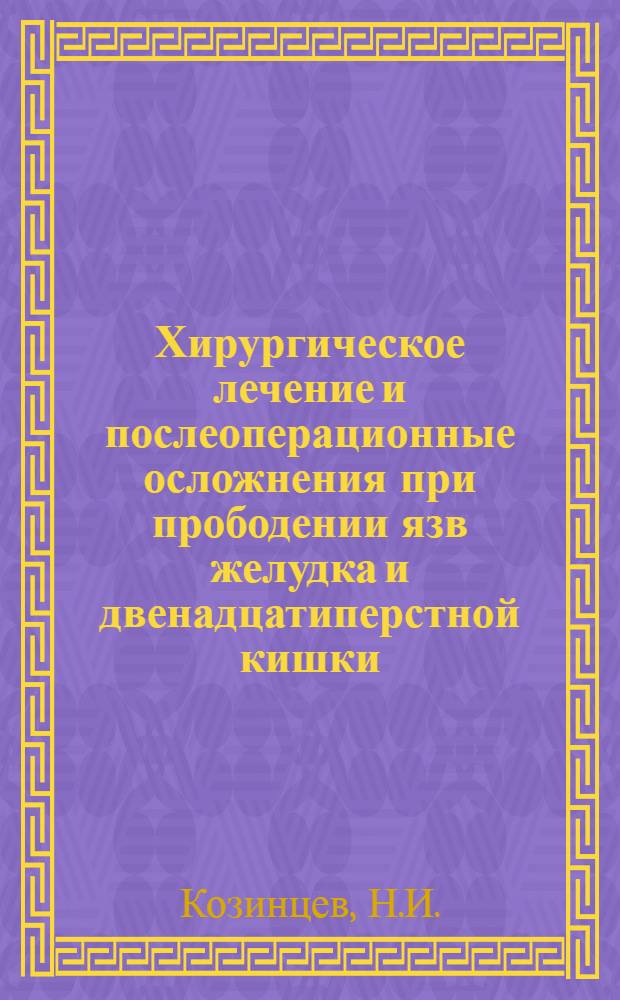 Хирургическое лечение и послеоперационные осложнения при прободении язв желудка и двенадцатиперстной кишки : (По материалам ин-та им. Н.В. Склифосовского с 1942 по 1961 гг.) : Автореферат дис. на соискание учен. степени кандидата мед. наук