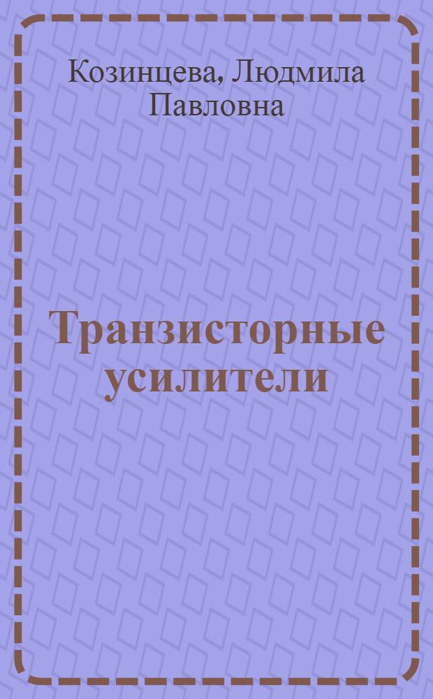 Транзисторные усилители