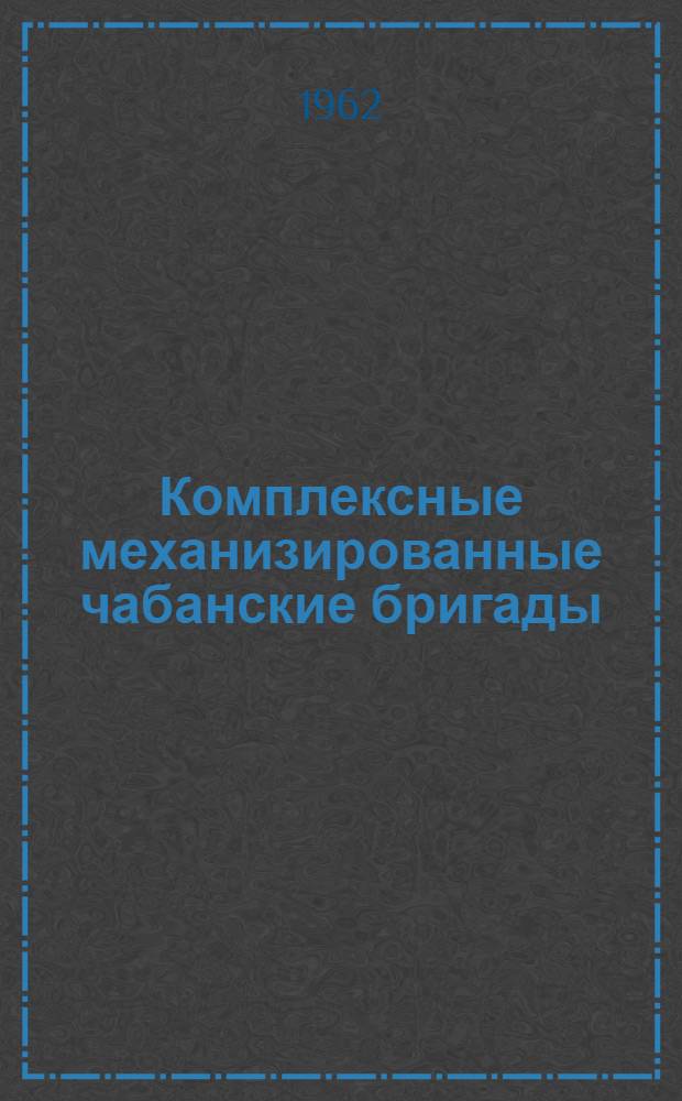 Комплексные механизированные чабанские бригады : Опыт овцесовхозов "Айгурский" и "Кижингинский"