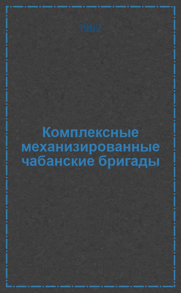 Комплексные механизированные чабанские бригады : Опыт овцесовхозов "Айгурский" и "Кижингинский"