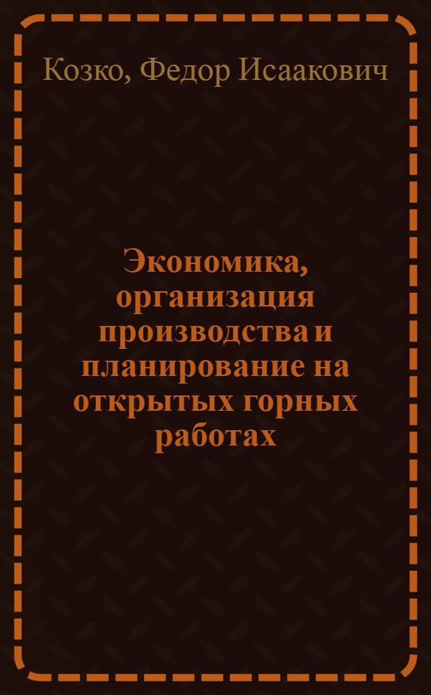 Экономика, организация производства и планирование на открытых горных работах : Учеб. пособие для горных техникумов