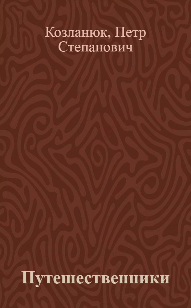 Путешественники : Повесть-сказка : Для детей : Пер. с укр.