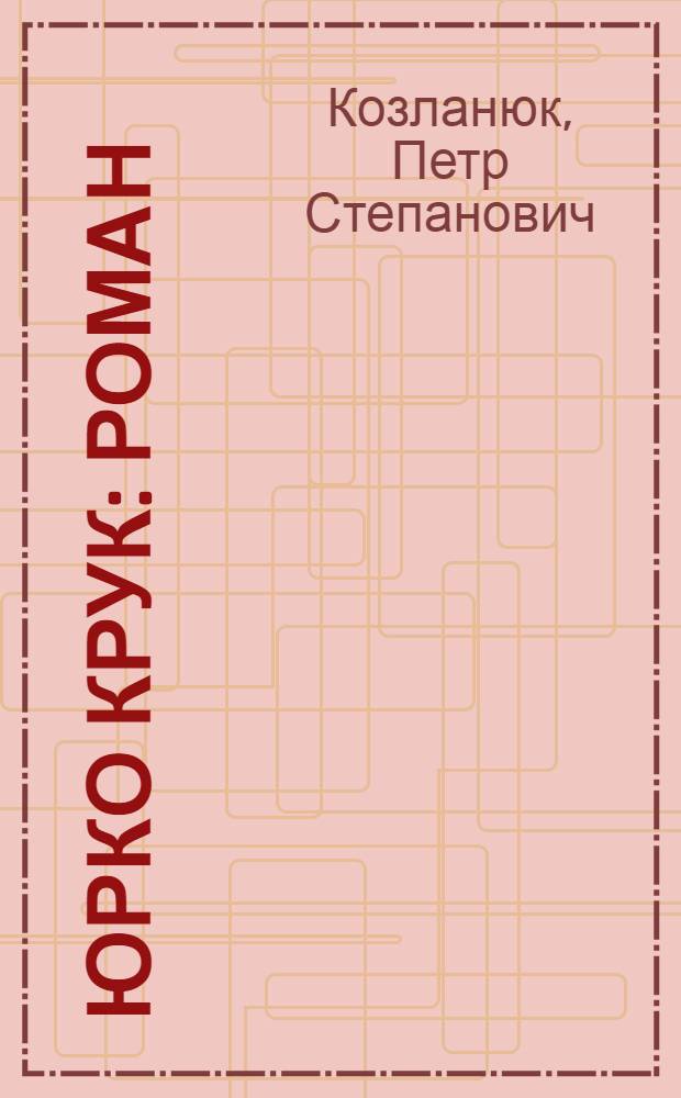 Юрко Крук : Роман