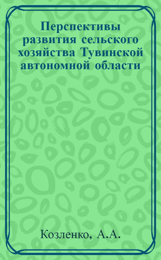 Перспективы развития сельского хозяйства Тувинской автономной области