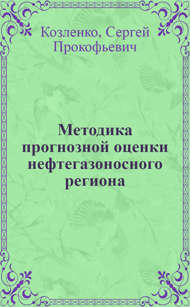 Методика прогнозной оценки нефтегазоносного региона