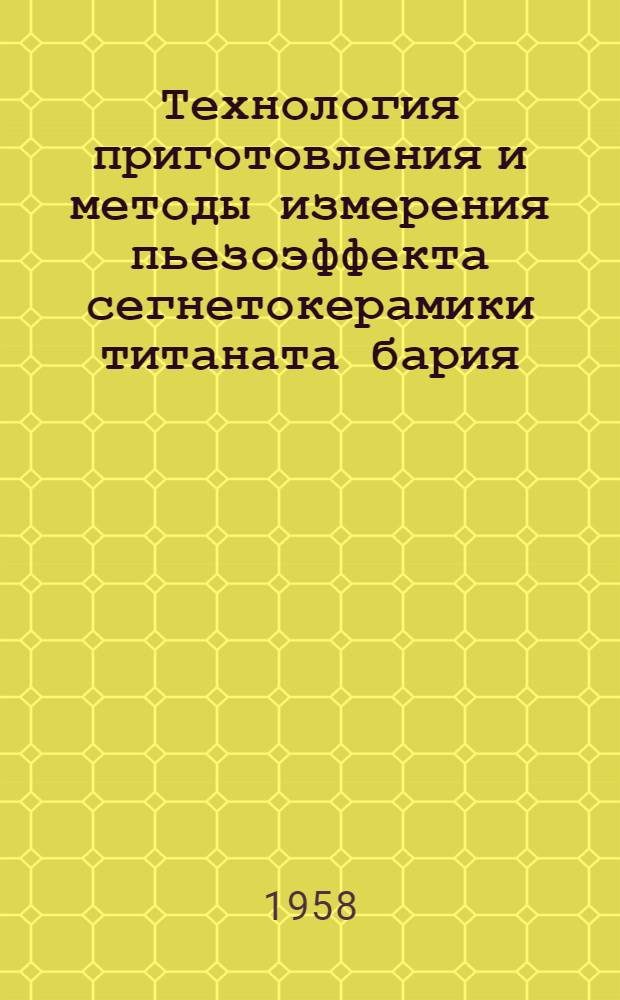 Технология приготовления и методы измерения пьезоэффекта сегнетокерамики титаната бария