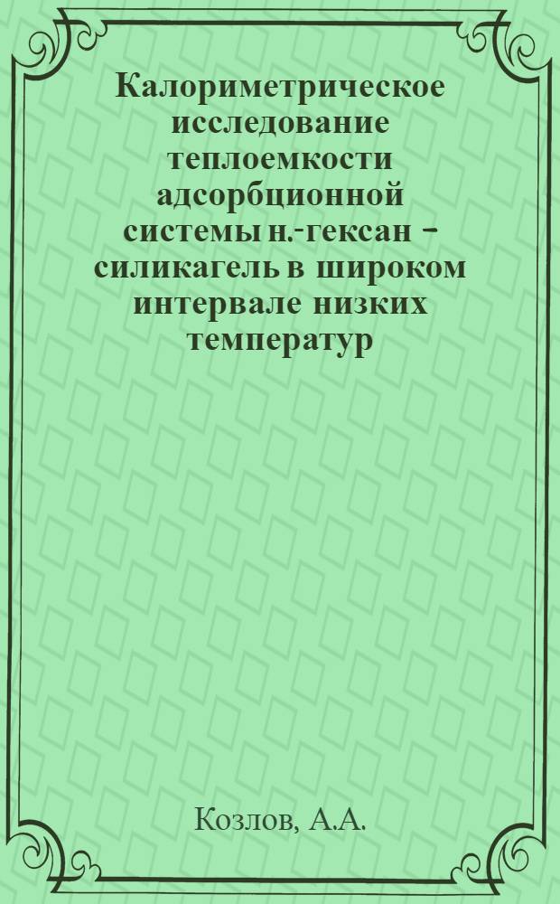 Калориметрическое исследование теплоемкости адсорбционной системы н.-гексан - силикагель в широком интервале низких температур : Автореферат дис. на соискание учен. степени канд. хим. наук
