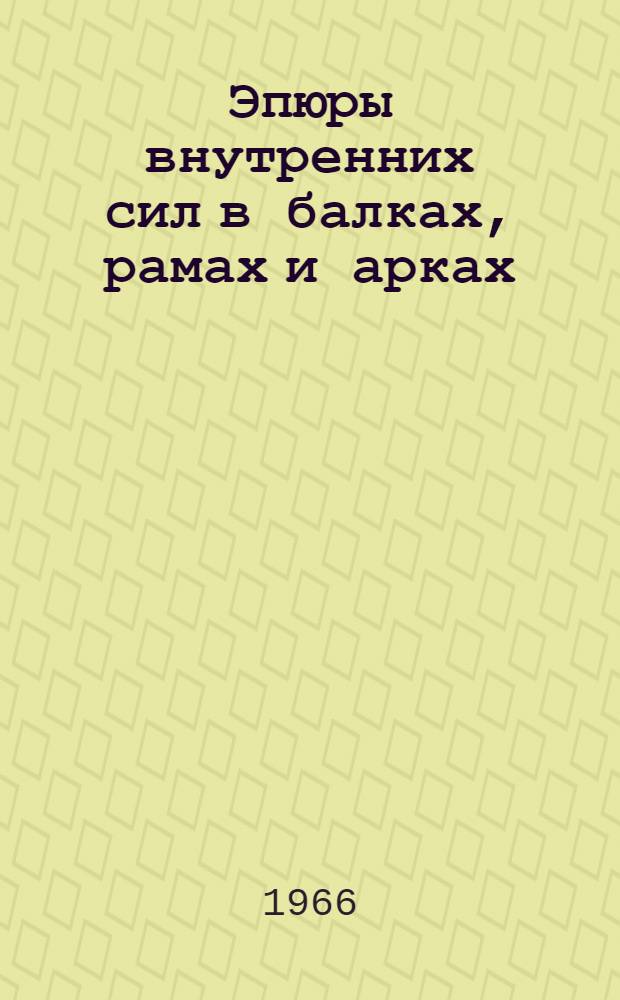 Эпюры внутренних сил в балках, рамах и арках : Учеб. пособие для студентов всех специальностей ВЗИСИ
