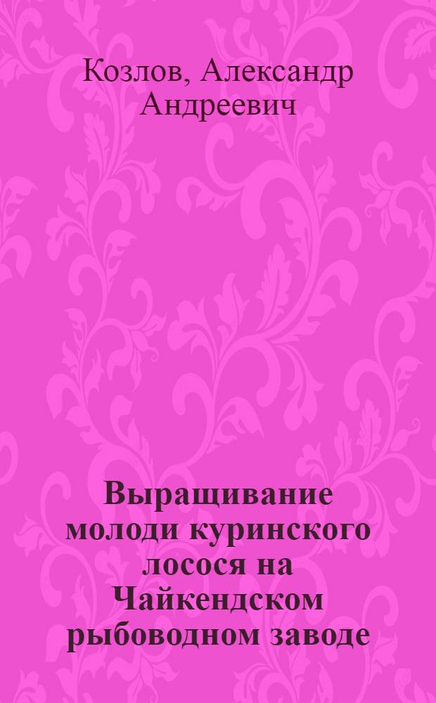 Выращивание молоди куринского лосося на Чайкендском рыбоводном заводе
