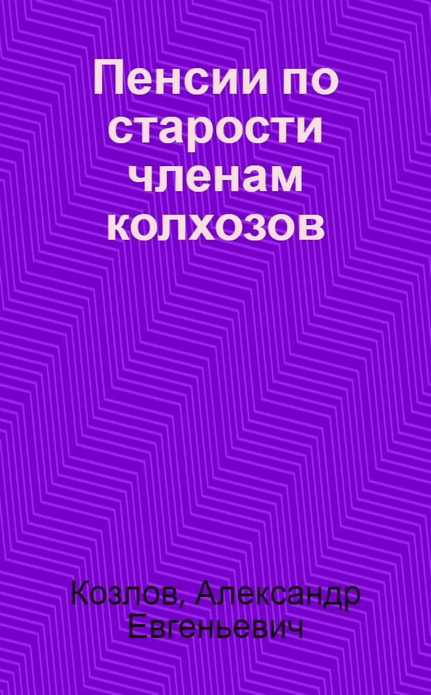 Пенсии по старости членам колхозов