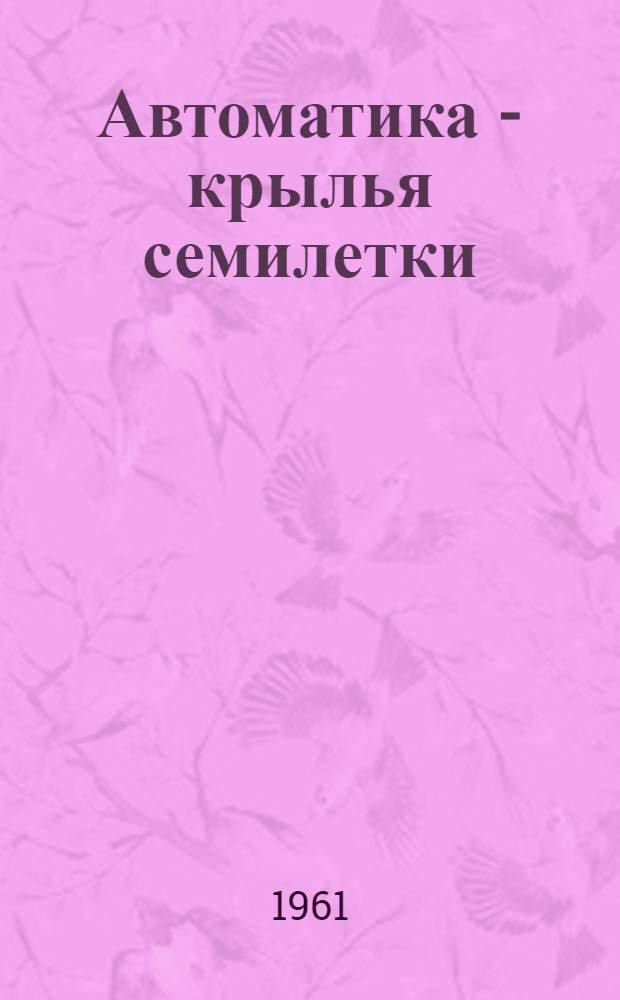 Автоматика - крылья семилетки