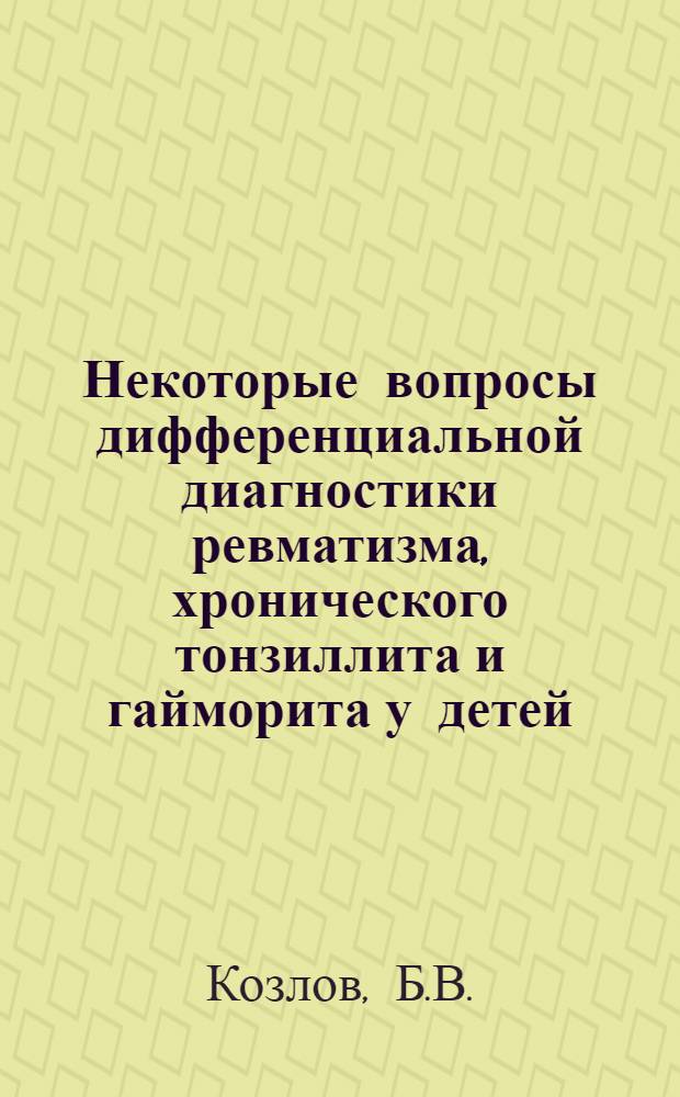 Некоторые вопросы дифференциальной диагностики ревматизма, хронического тонзиллита и гайморита у детей : Автореферат дис. на соискание учен. степени кандидата мед. наук