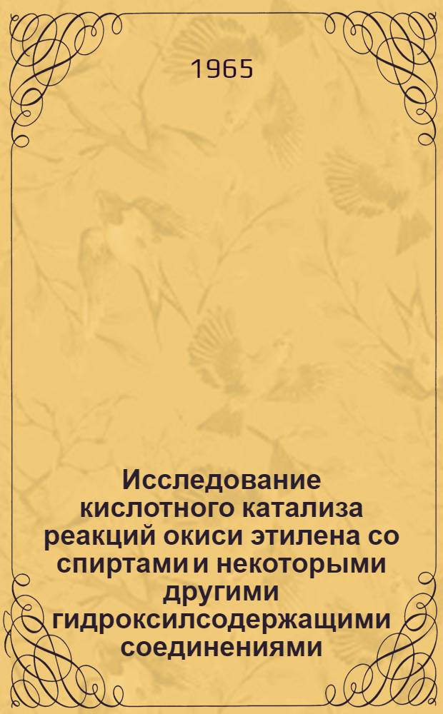 Исследование кислотного катализа реакций окиси этилена со спиртами и некоторыми другими гидроксилсодержащими соединениями : Автореферат дис. на соискание учен. степени кандидата хим. наук