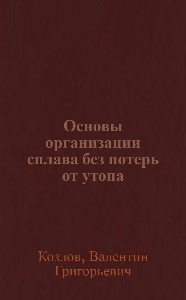 Основы организации сплава без потерь от утопа