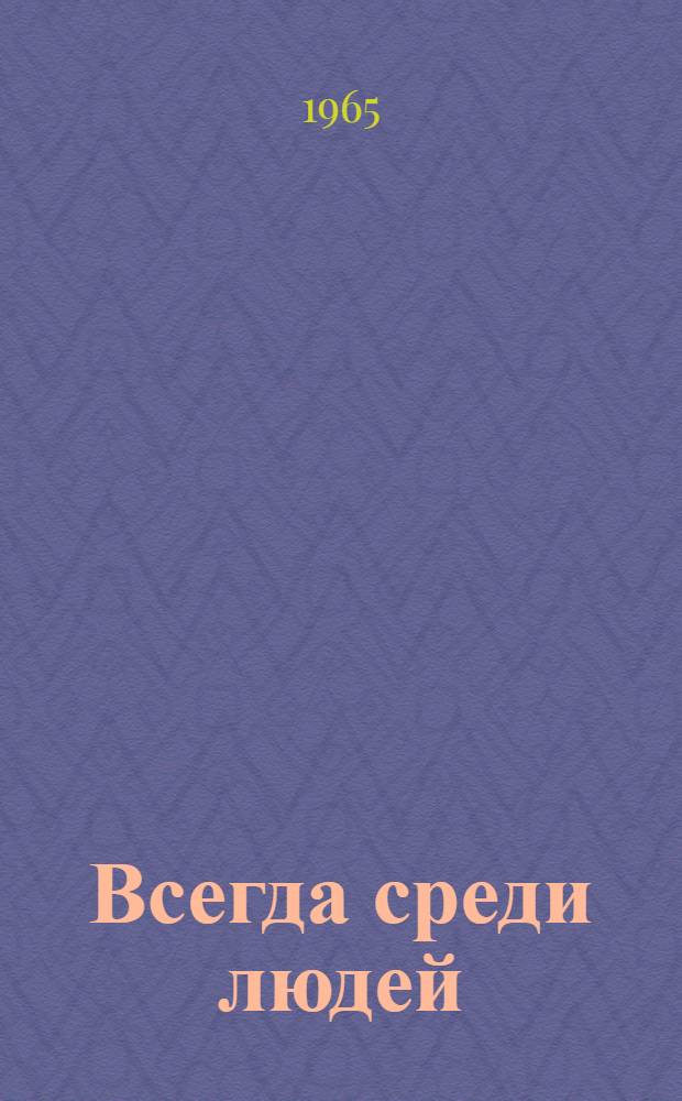 Всегда среди людей