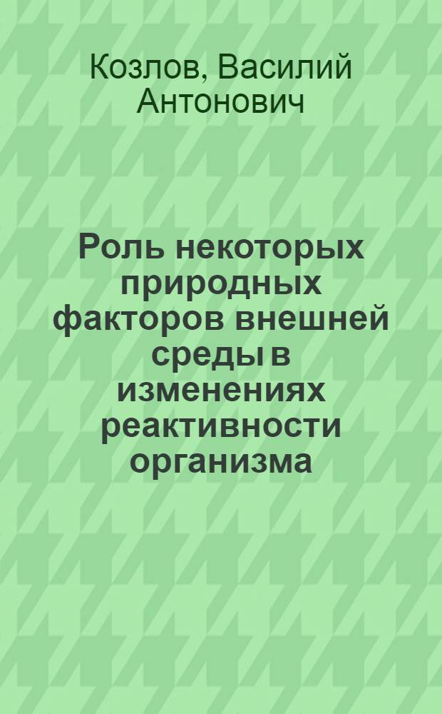 Роль некоторых природных факторов внешней среды в изменениях реактивности организма : Автореферат дис. на соискание учен. степени д-ра мед. наук